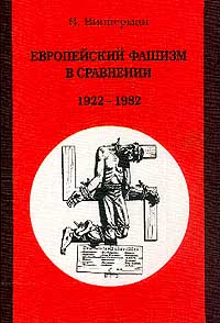 Вольфганг Випперман Европейский фашизм в сравнении 1922-1982 Сибирский хронограф 2000 5-87550-100-6